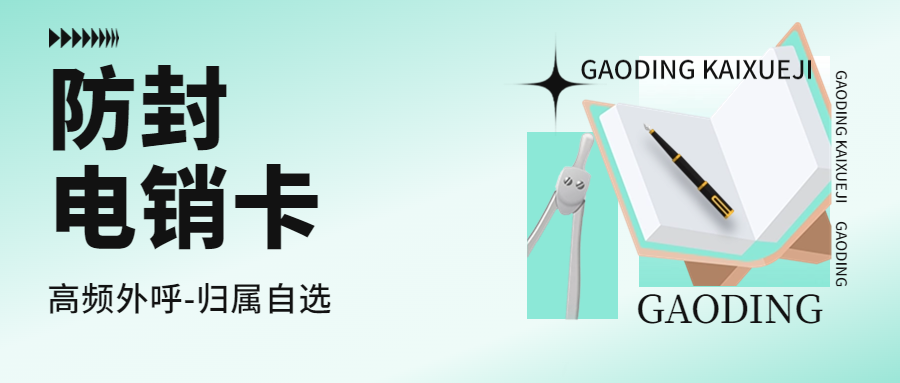 為什么要選擇電銷卡？電銷卡為何深受歡迎？